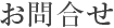 お問合せ
