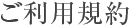 ご利用規約