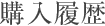 購入履歴
