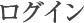 ログイン