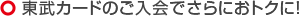 東武カードのご入会でさらにおトクに！